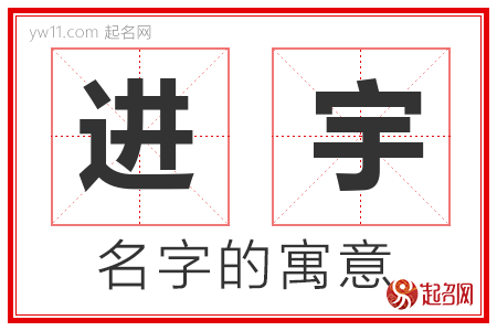 进宇的名字含义