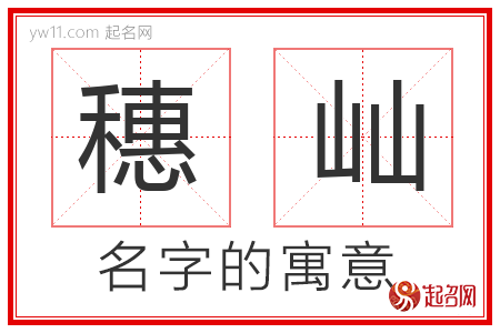 穗屾的名字解释