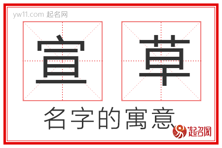 宣草的名字寓意