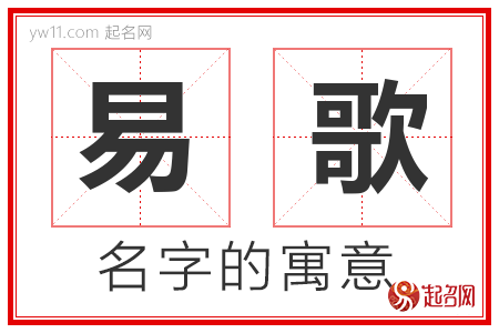 易歌的名字含义