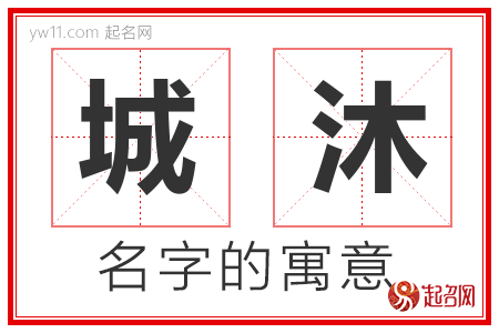 城沐的名字含义