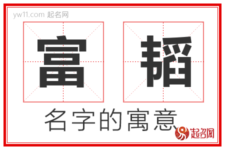 富韬的名字含义