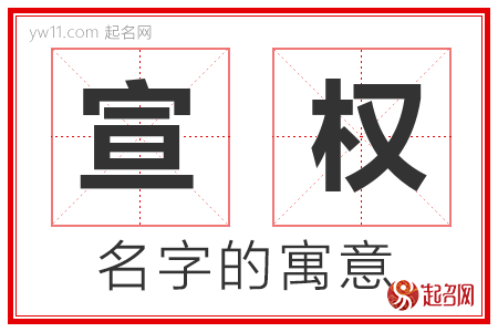 宣权的名字含义