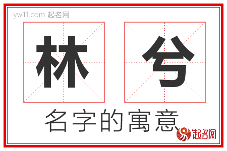 林兮的名字含义