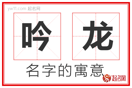 吟龙的名字含义