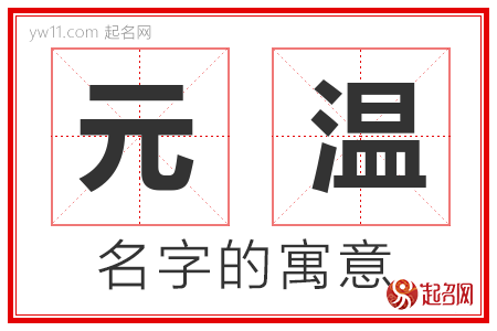 元温的名字含义