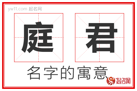 庭君的名字含义