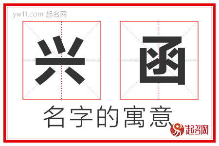 兴函的名字解释