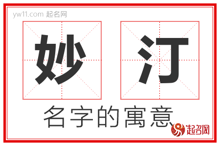 妙汀的名字含义