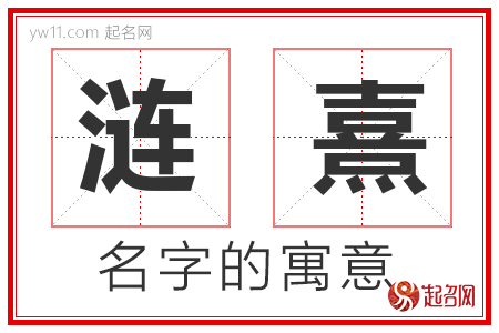 涟熹的名字解释