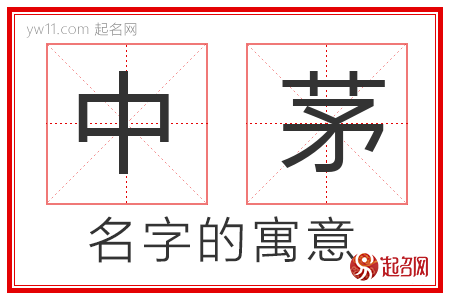 中茅的名字寓意