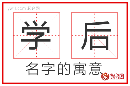 学后的名字含义