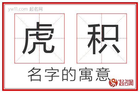 虎积的名字含义