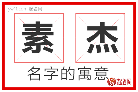 素杰的名字含义