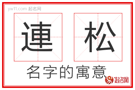 連松的名字含义