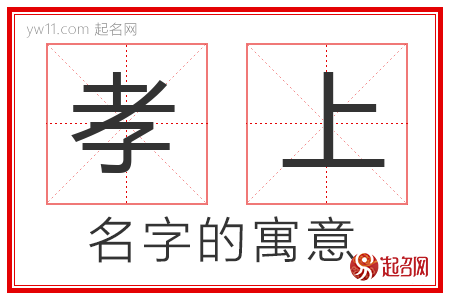 孝上的名字解释