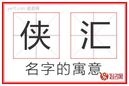 侠汇的名字含义