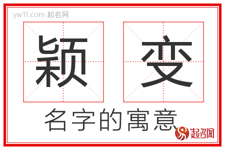 颖变的名字含义