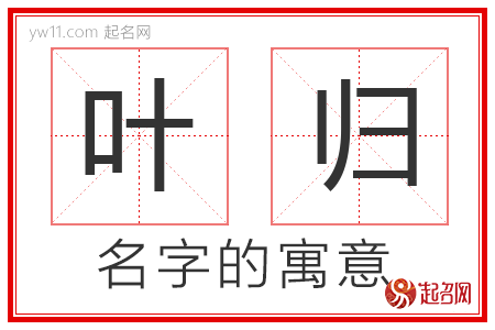 叶归的名字含义