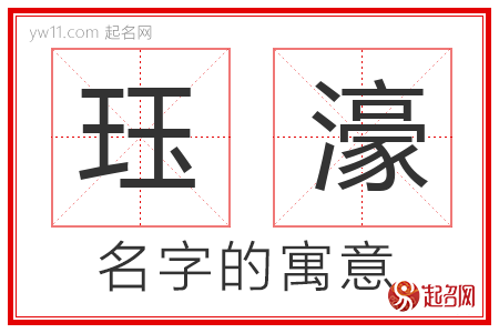 珏濠的名字含义