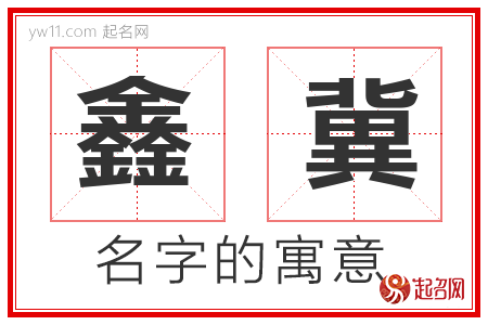 鑫冀的名字含义