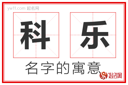 科乐的名字含义