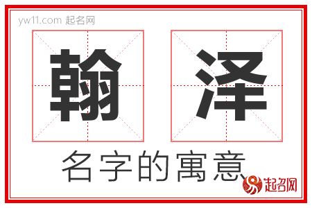 翰泽的名字含义