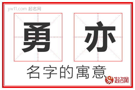 勇亦的名字含义