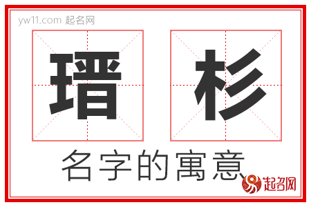 瑨杉的名字解释