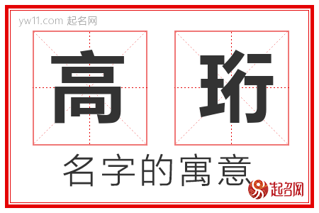 高珩的名字含义