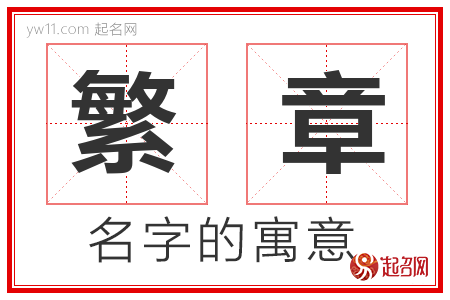 繁章的名字含义