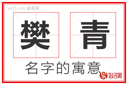 樊青的名字含义