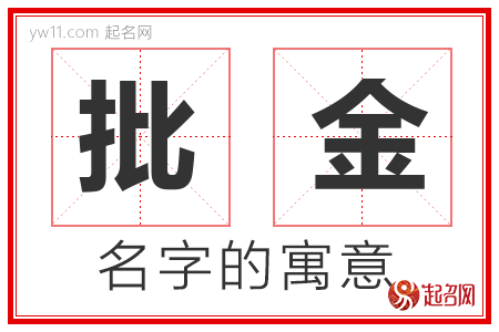 批金的名字含义