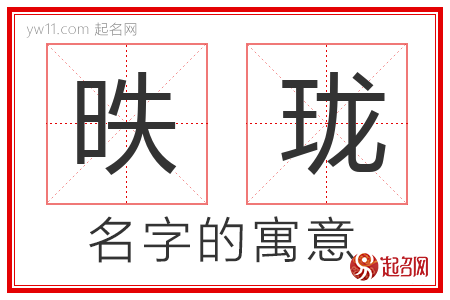 昳珑的名字含义