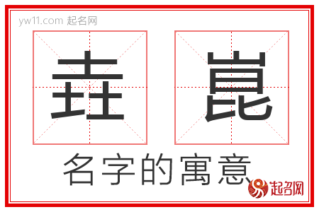 垚崑的名字寓意