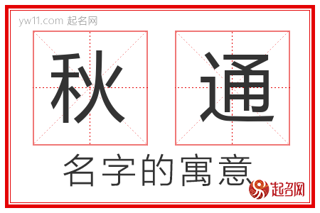 秋通的名字含义