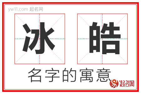 冰皓的名字寓意