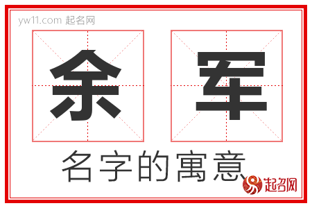 余军的名字寓意