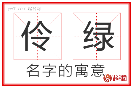 伶绿的名字含义