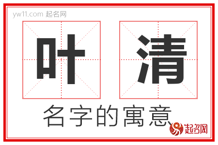 叶清的名字解释