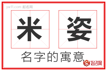 米姿的名字含义