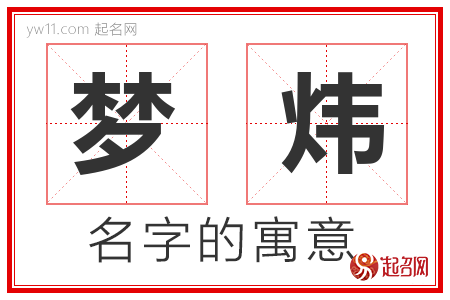 梦炜的名字解释