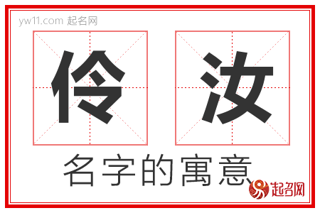 伶汝的名字解释