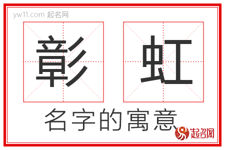 彰虹的名字解释