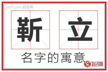 靳立的名字含义