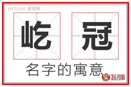 屹冠的名字解释