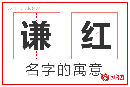 谦红的名字解释