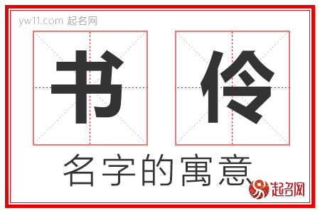 书伶的名字含义