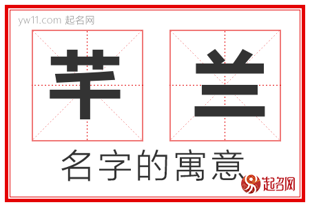 芊兰的名字解释