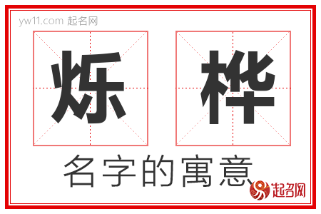 烁桦的名字含义